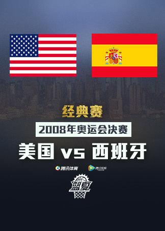 奥运会美国vs西班牙的相关图片